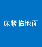 白沙阴阳风水化煞一百三十三——床紧临地面