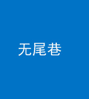 白沙阴阳风水化煞四十七——无尾巷