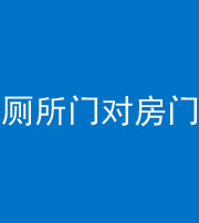 白沙阴阳风水化煞一百二十六——厕所门对房门 