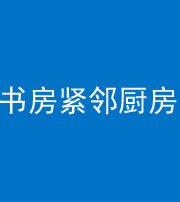 白沙阴阳风水化煞一百五十四——书房紧邻厨房