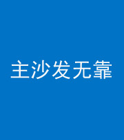 白沙阴阳风水化煞八十六——主沙发无靠