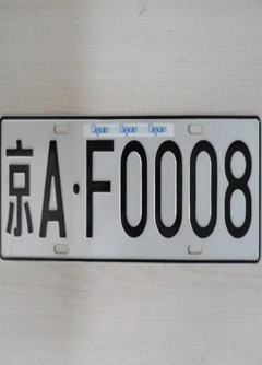 白沙车牌号的风水讲究你知道吗？