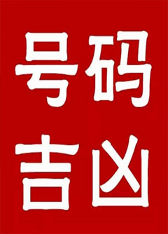 白沙手机号码还在选6跟8？快看看吧！