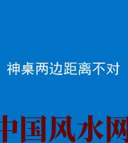 白沙阴阳风水化煞一百七十二——神桌两边距离不对